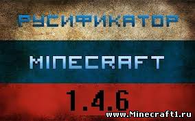 Русификатор для minecraft 1.4.7